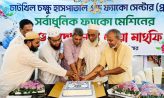 চাটখিল চক্ষু হাসপাতালে সর্বাধুনিক ফ্যাকো মেশিনের উদ্বোধন