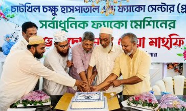 চাটখিল চক্ষু হাসপাতালে সর্বাধুনিক ফ্যাকো মেশিনের উদ্বোধন