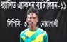 মাদক বিক্রিতে বাধা দেওয়ায় স্কুলছাত্র ফাহিম হত্যা: এজাহারভুক্ত আসামি মান্না গাজীপুরে গ্রেপ্তার