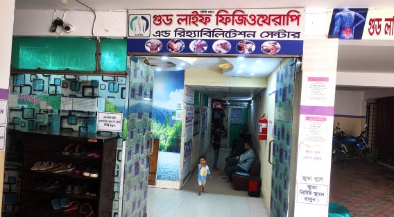 পাঁচ বছর ধরে মাইজদীতে ফিজিওথেরাপি ও পুনর্বাসন সেবা দিচ্ছে গুড লাইফ