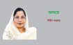 অসহায় – শিরীণ আক্তার 
