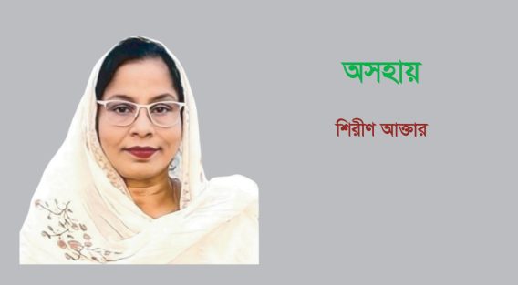 অসহায় – শিরীণ আক্তার 