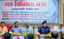 নোয়াখালী টাউন হল আধুনিকায়নে মতবিনিময় সভা