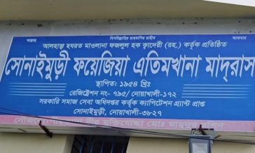 সোনাইমুড়ীতে এতিমখানায় জালিয়াতির মহোৎসব