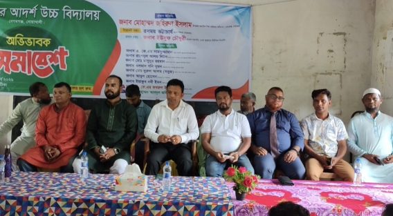 কুতুবপুর আদর্শ উচ্চ বিদ্যালয়ে অভিভাবক সমাবেশ