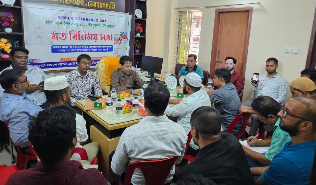 বিশ্ব মান দিবসে বিএসটিআই মাইজদীতে মতবিনিময় সভা