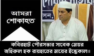 কবিরহাট পৌরসভার সাবেক মেয়র রায়হানের ‘মা’ নূর জাহান গাজীর মৃত্যু