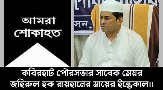 কবিরহাট পৌরসভার সাবেক মেয়র রায়হানের ‘মা’ নূর জাহান গাজীর মৃত্যু